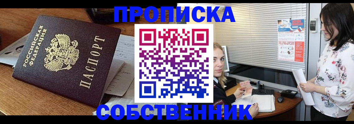 прописка законно в Калачинске